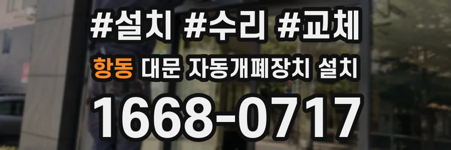 항동 대문 자동개폐장치 설치