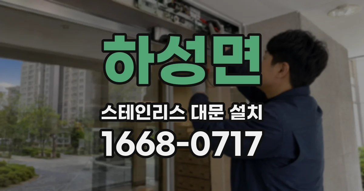 하성면 스테인리스 대문 설치