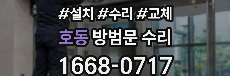 호동 방범문 수리