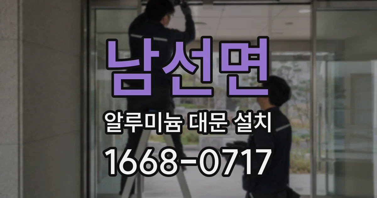 남선면 알루미늄 대문 설치
