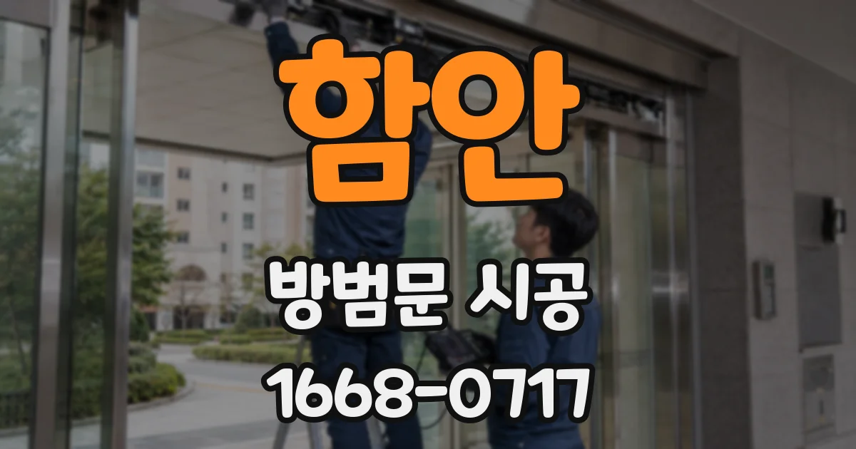 함안 방범문 시공