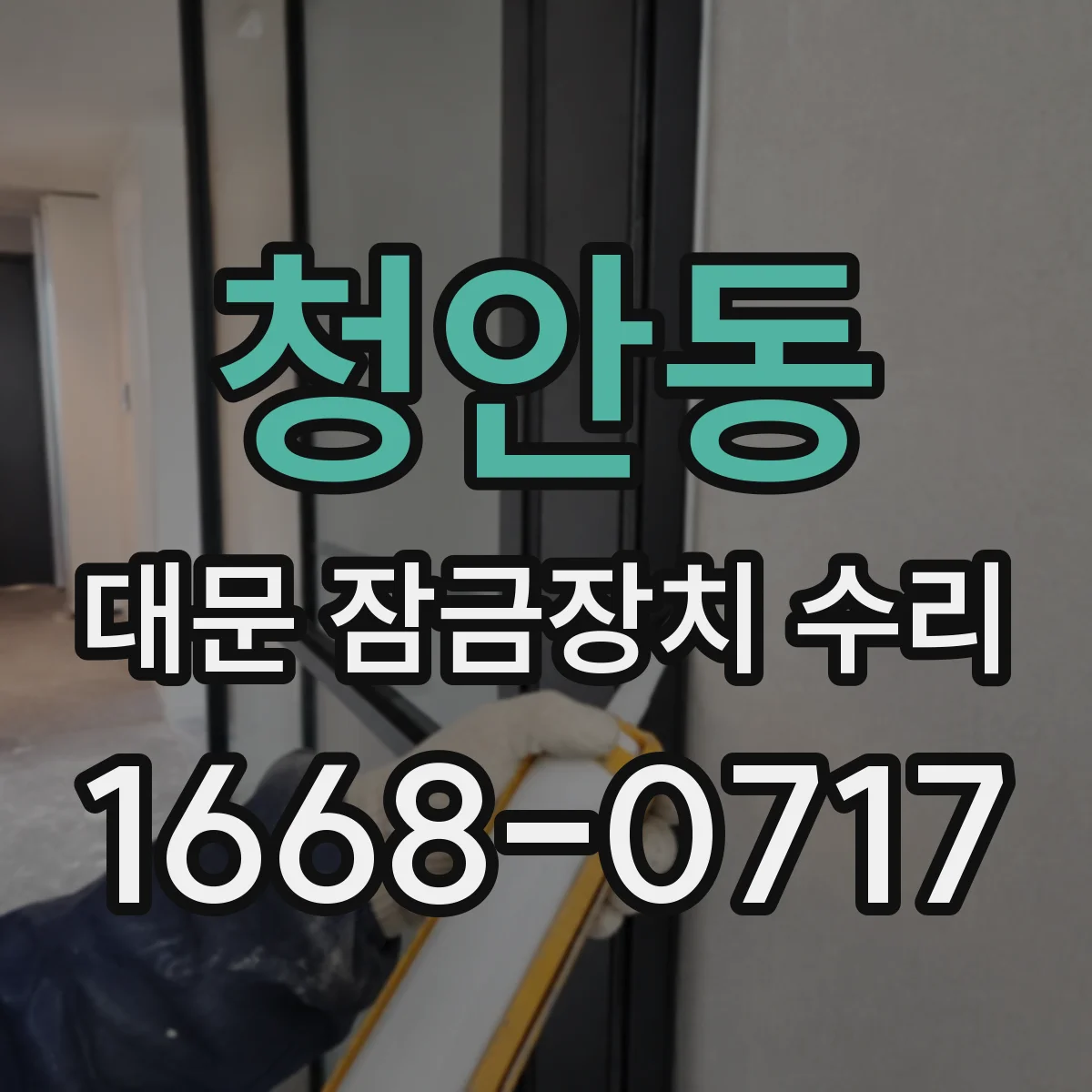 청안동 대문 잠금장치 수리