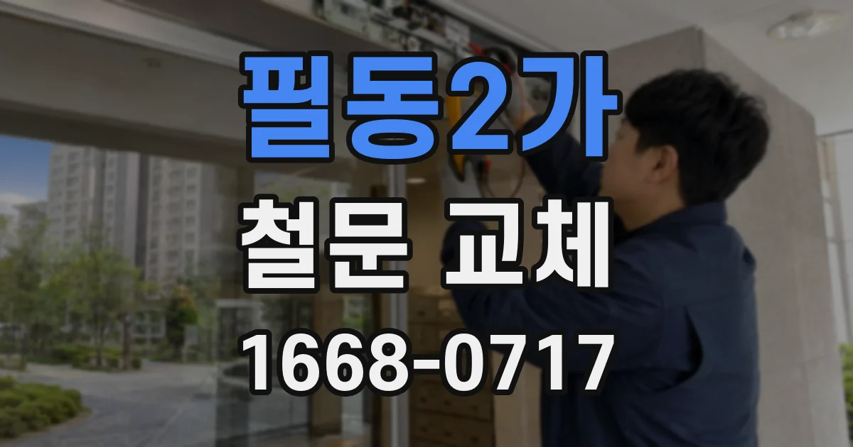 필동2가 철문 교체