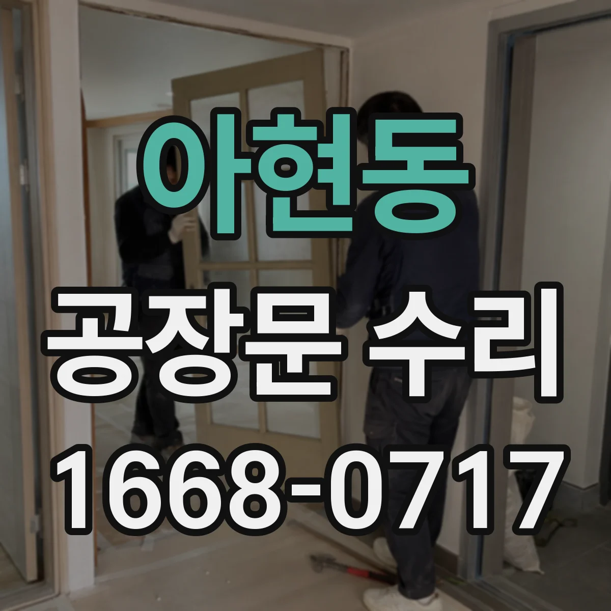 아현동 공장문 수리