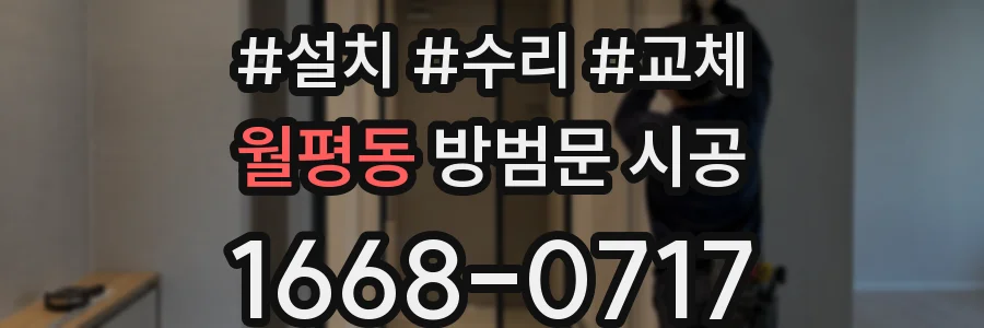 월평동 방범문 시공