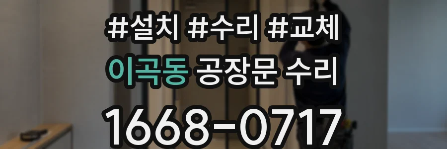 이곡동 공장문 수리