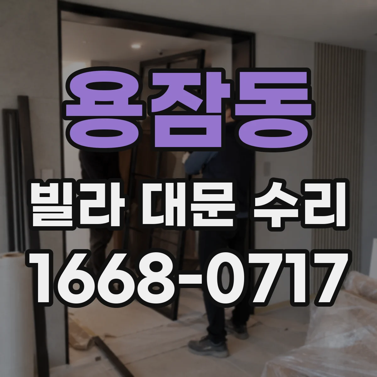 용잠동 빌라 대문 수리