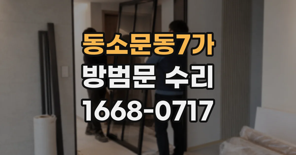 동소문동7가 방범문 수리