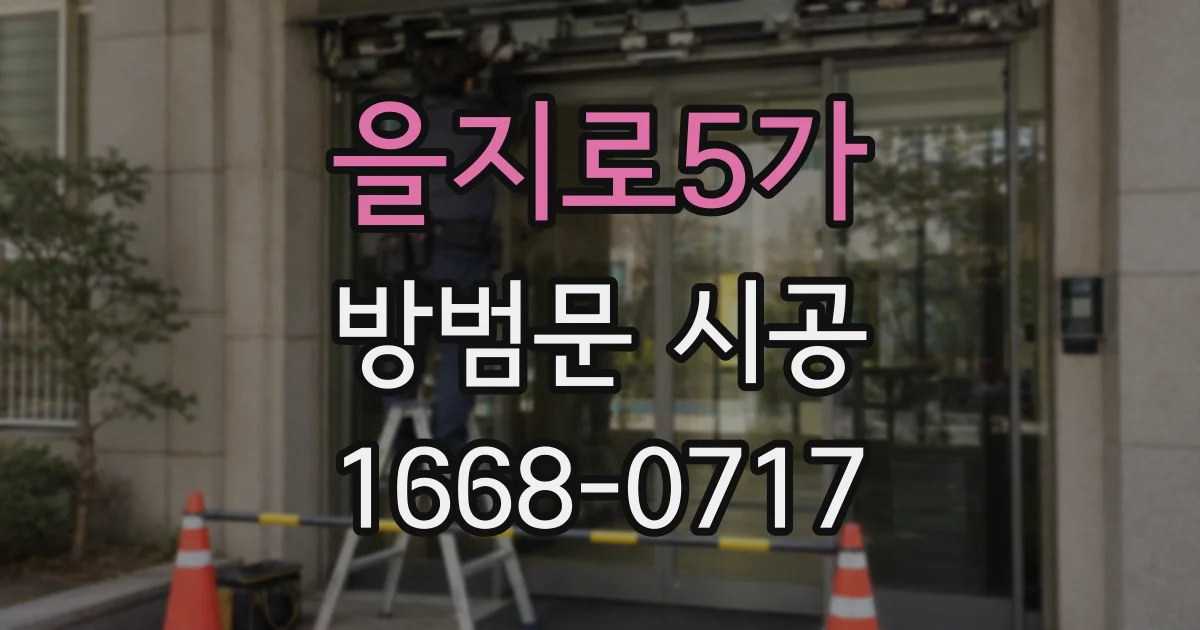 을지로5가 방범문 시공
