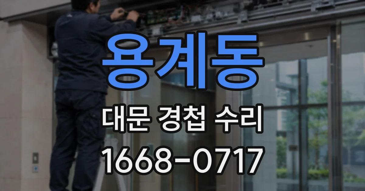 용계동 대문 경첩 수리