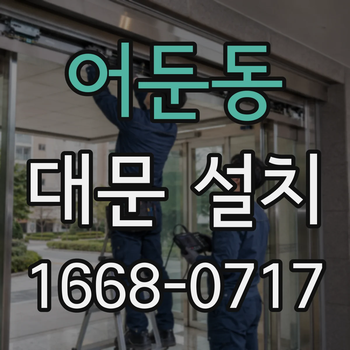 어둔동 대문 설치