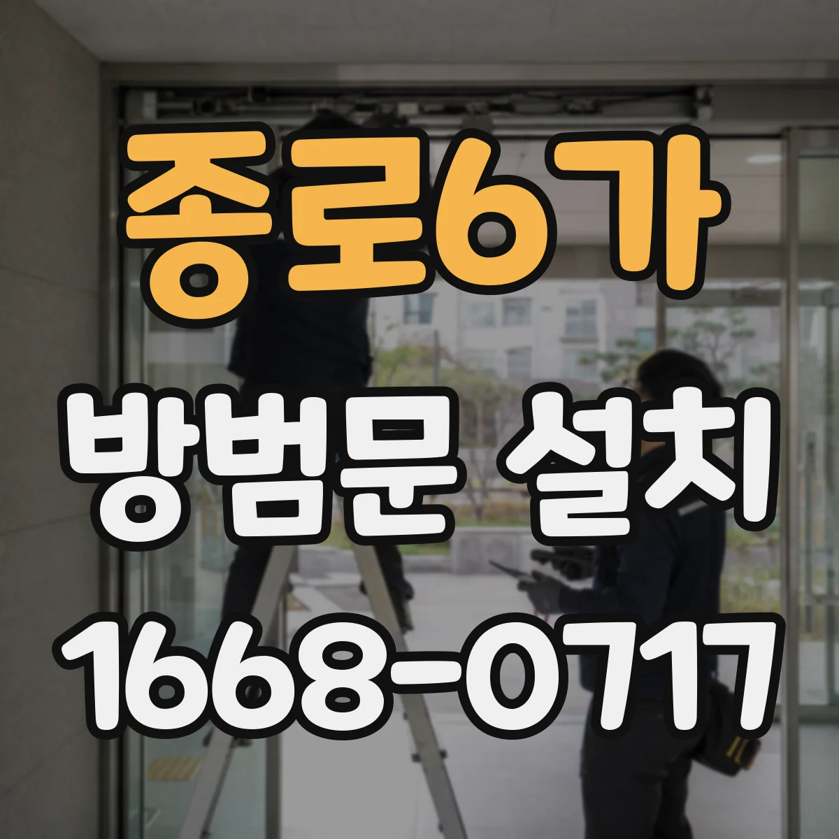종로6가 방범문 설치