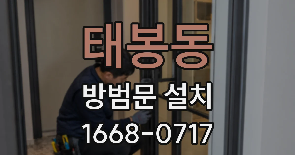 태봉동 방범문 설치
