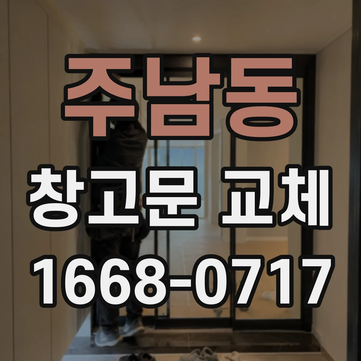 주남동 창고문 교체