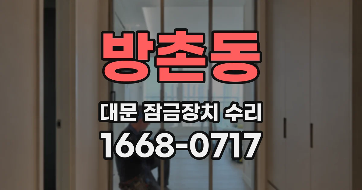 방촌동 대문 잠금장치 수리