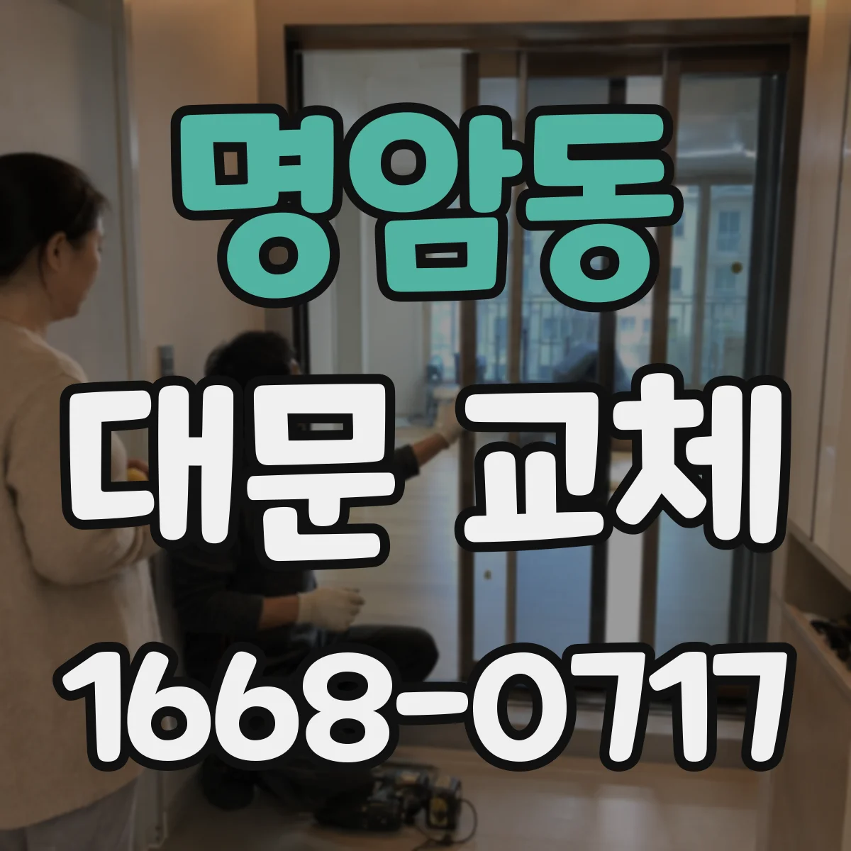 명암동 대문 교체