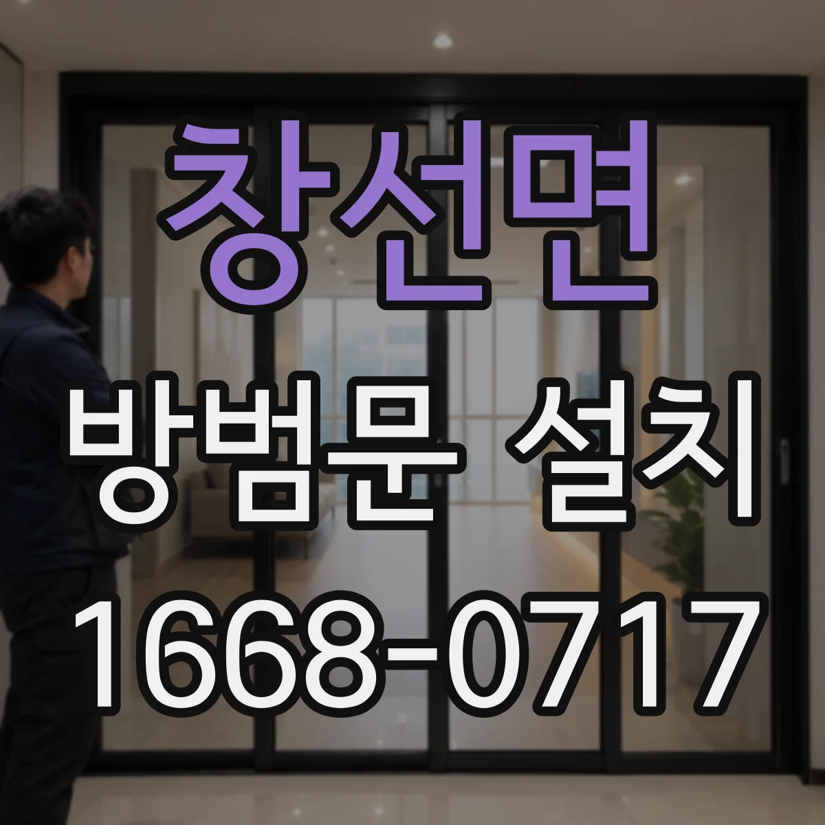 창선면 방범문 설치