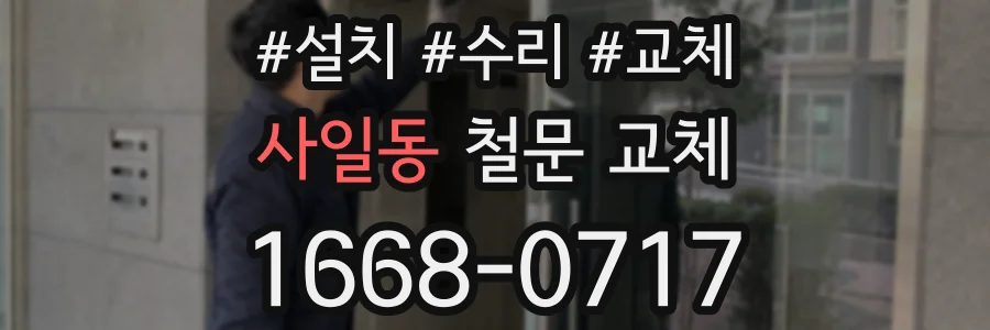 사일동 철문 교체