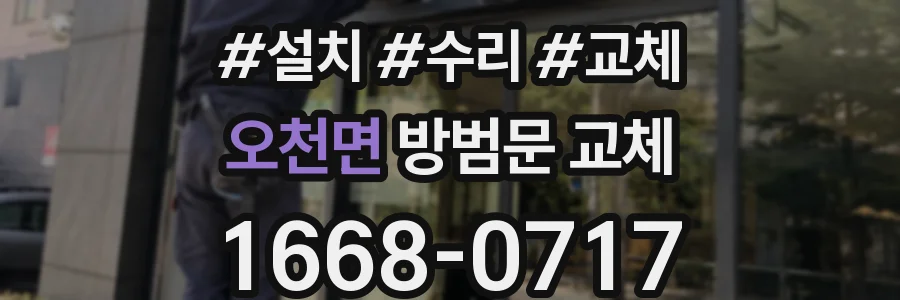 오천면 방범문 교체