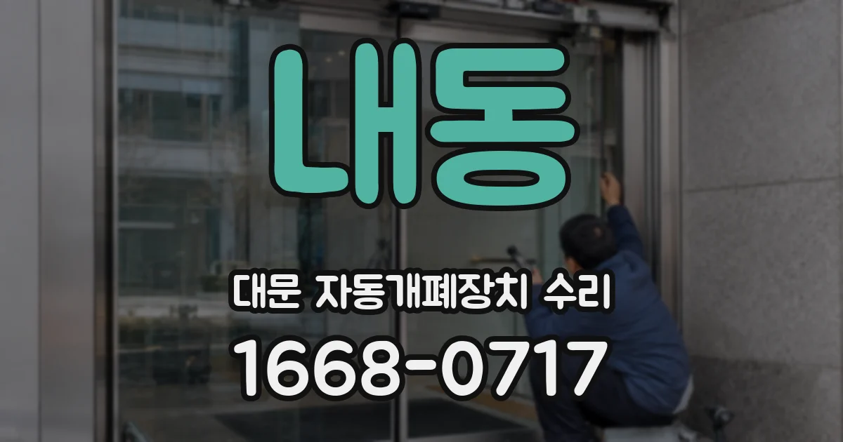 내동 대문 자동개폐장치 수리