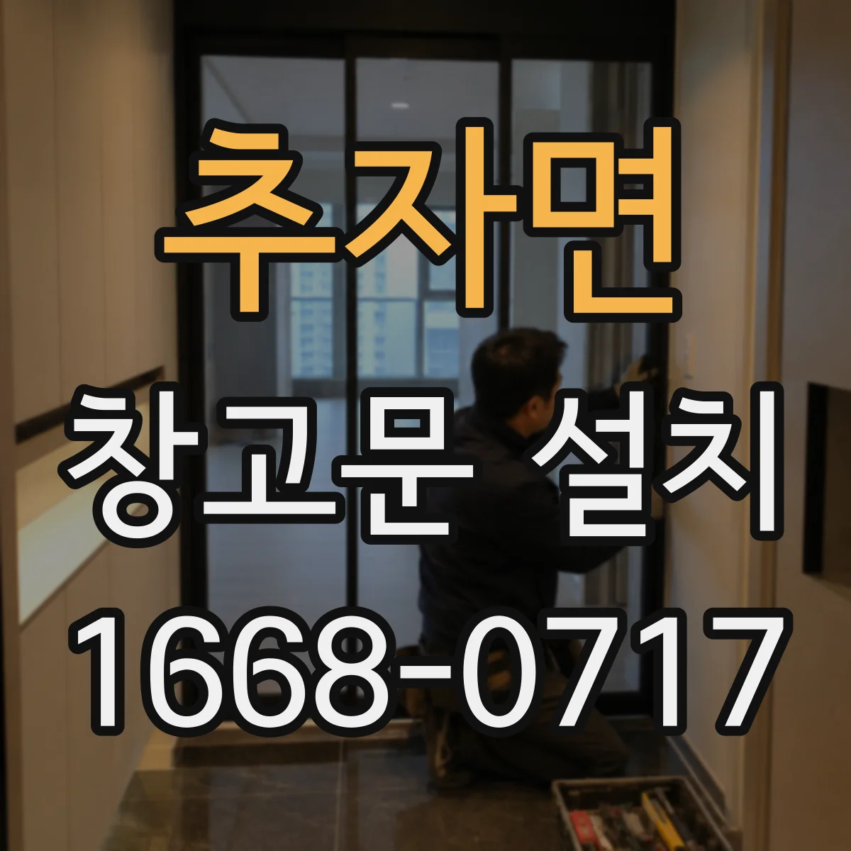 추자면 창고문 설치