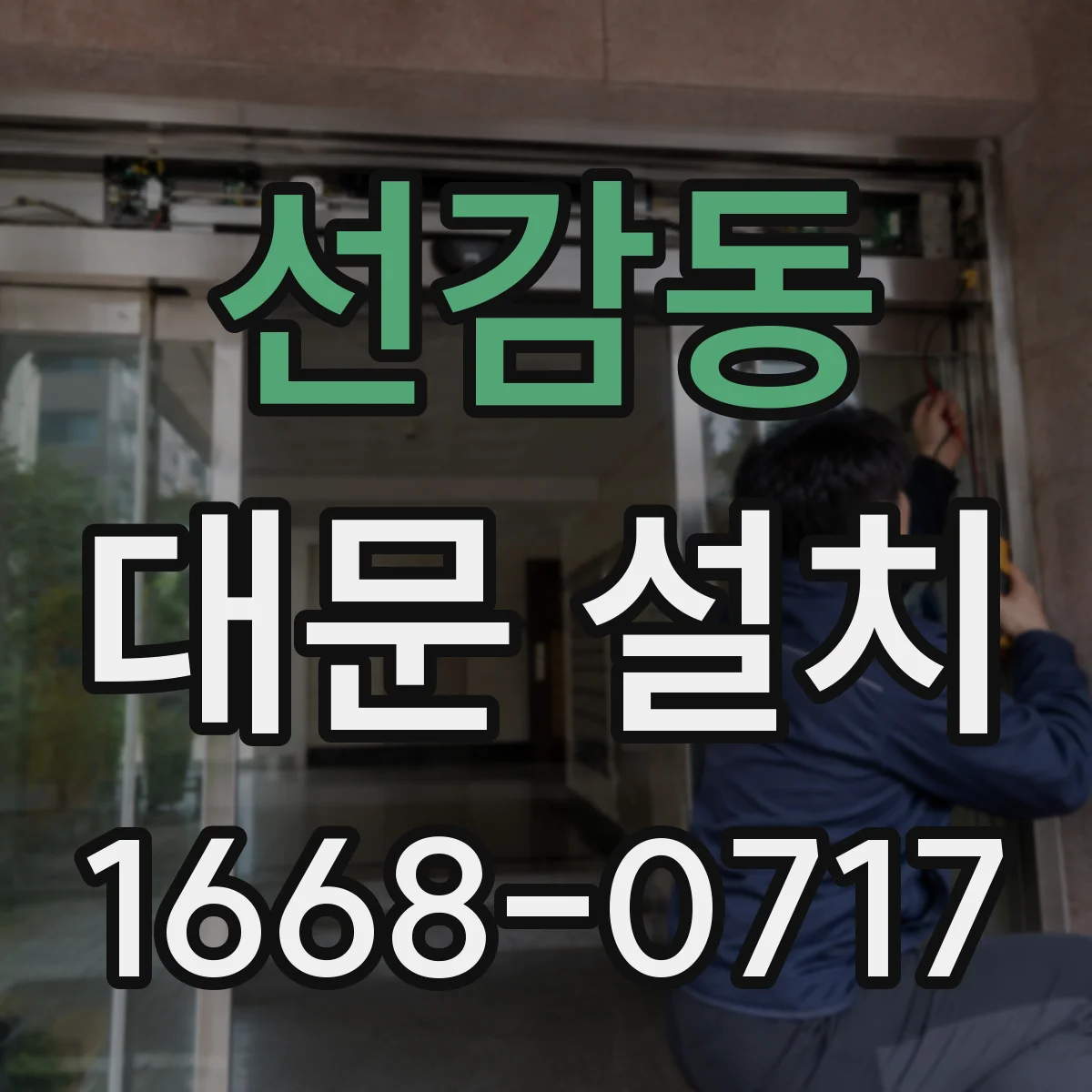 선감동 대문 설치