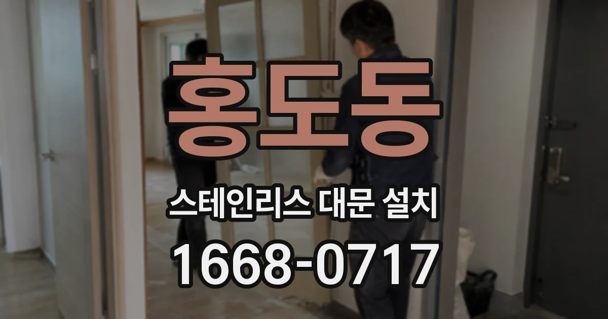 홍도동 스테인리스 대문 설치