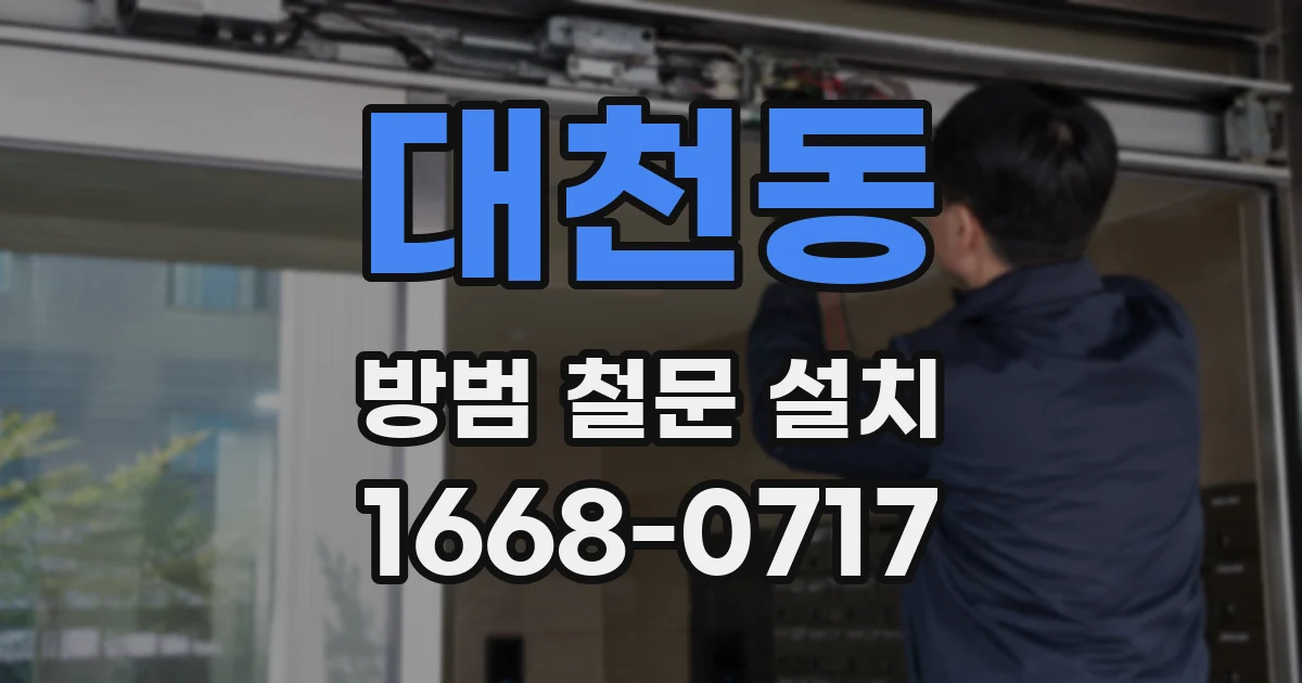 대천동 방범 철문 설치