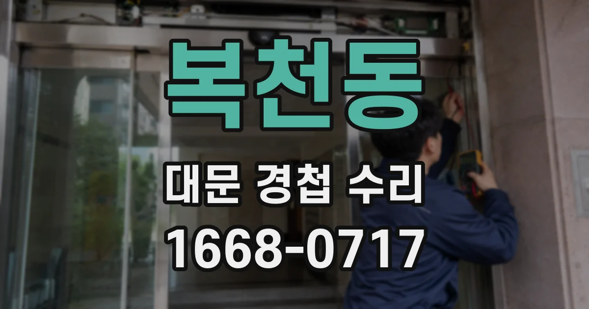 복천동 대문 경첩 수리