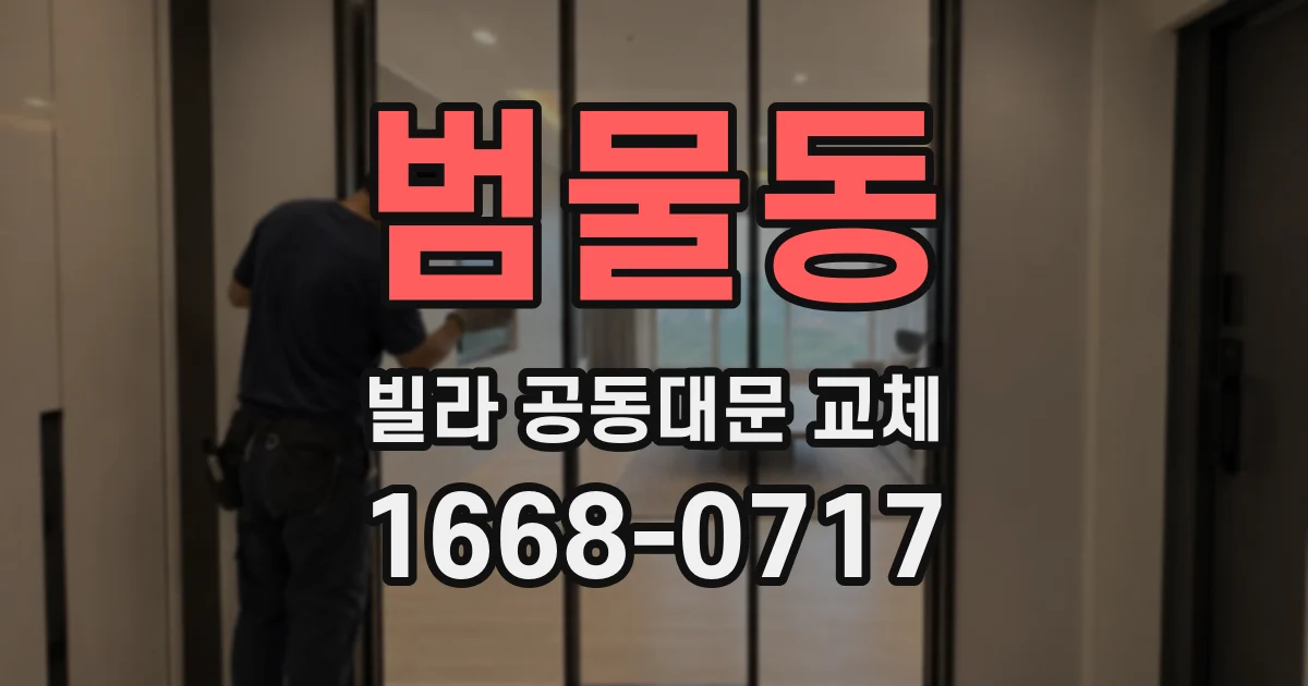 범물동 빌라 공동대문 교체