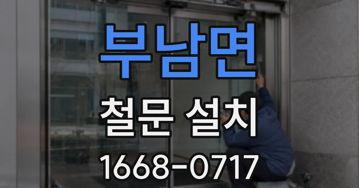 부남면 철문 설치