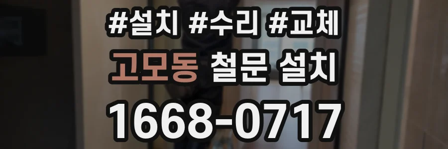 고모동 철문 설치