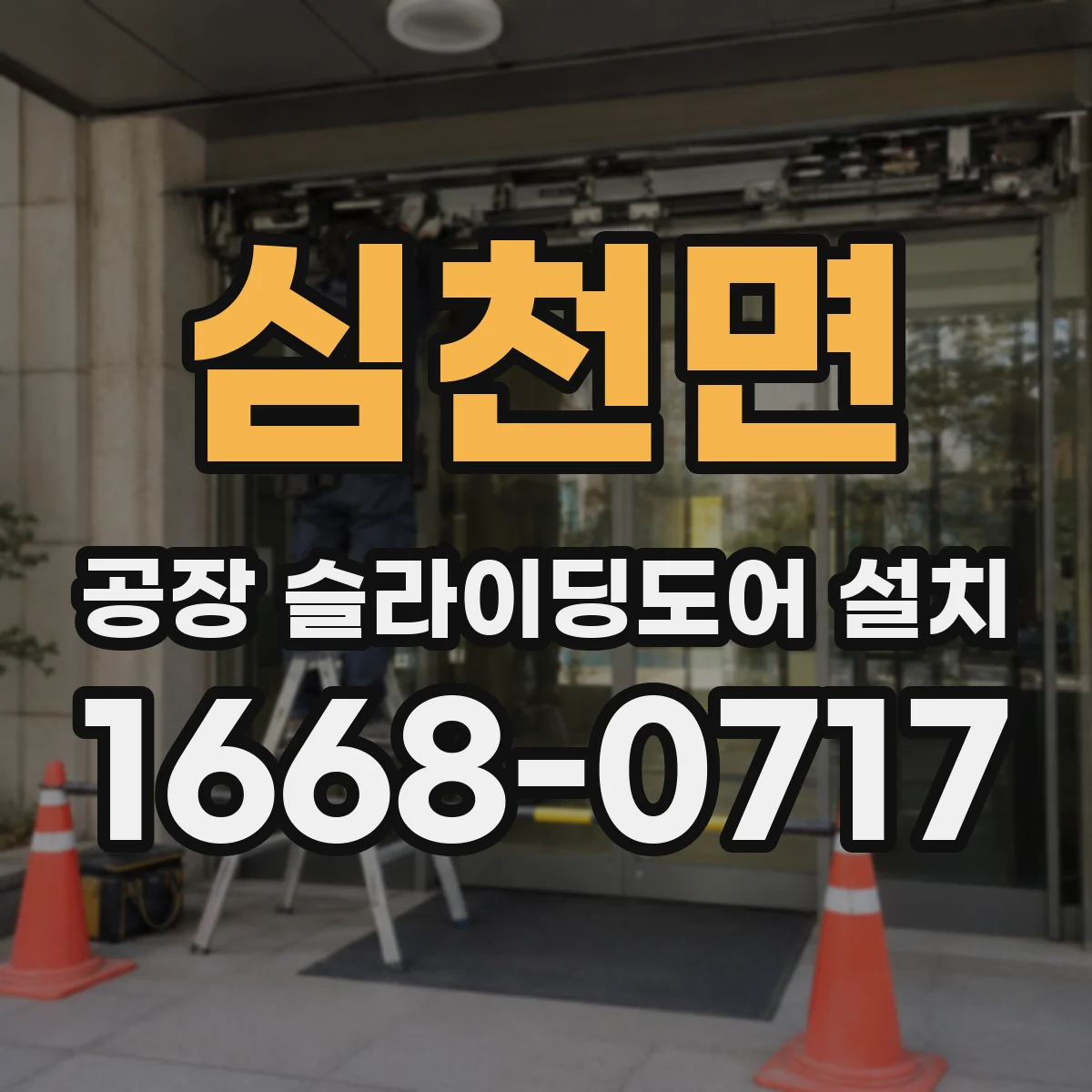 심천면 공장 슬라이딩도어 설치