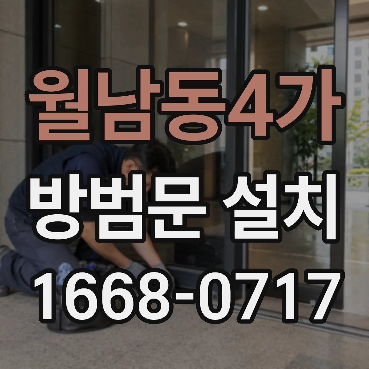 월남동4가 방범문 설치