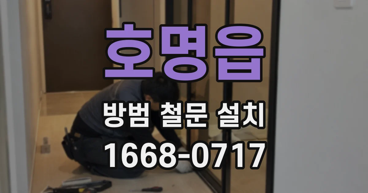 호명읍 방범 철문 설치