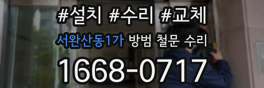 서완산동1가 방범 철문 수리