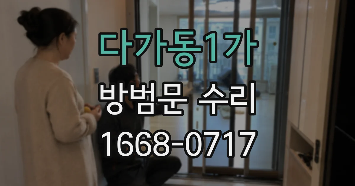 다가동1가 방범문 수리