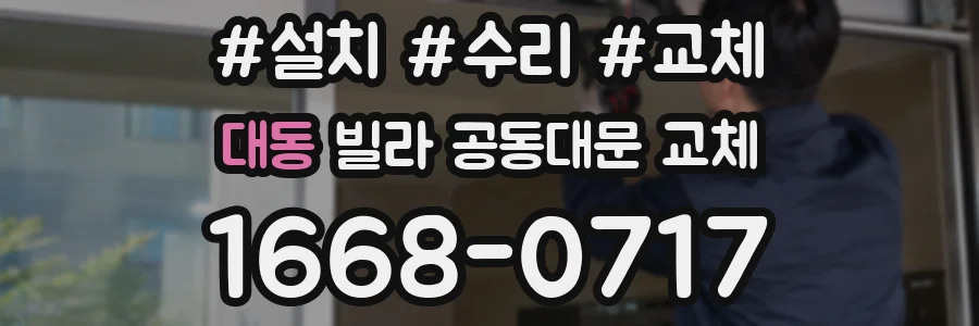 대동 빌라 공동대문 교체