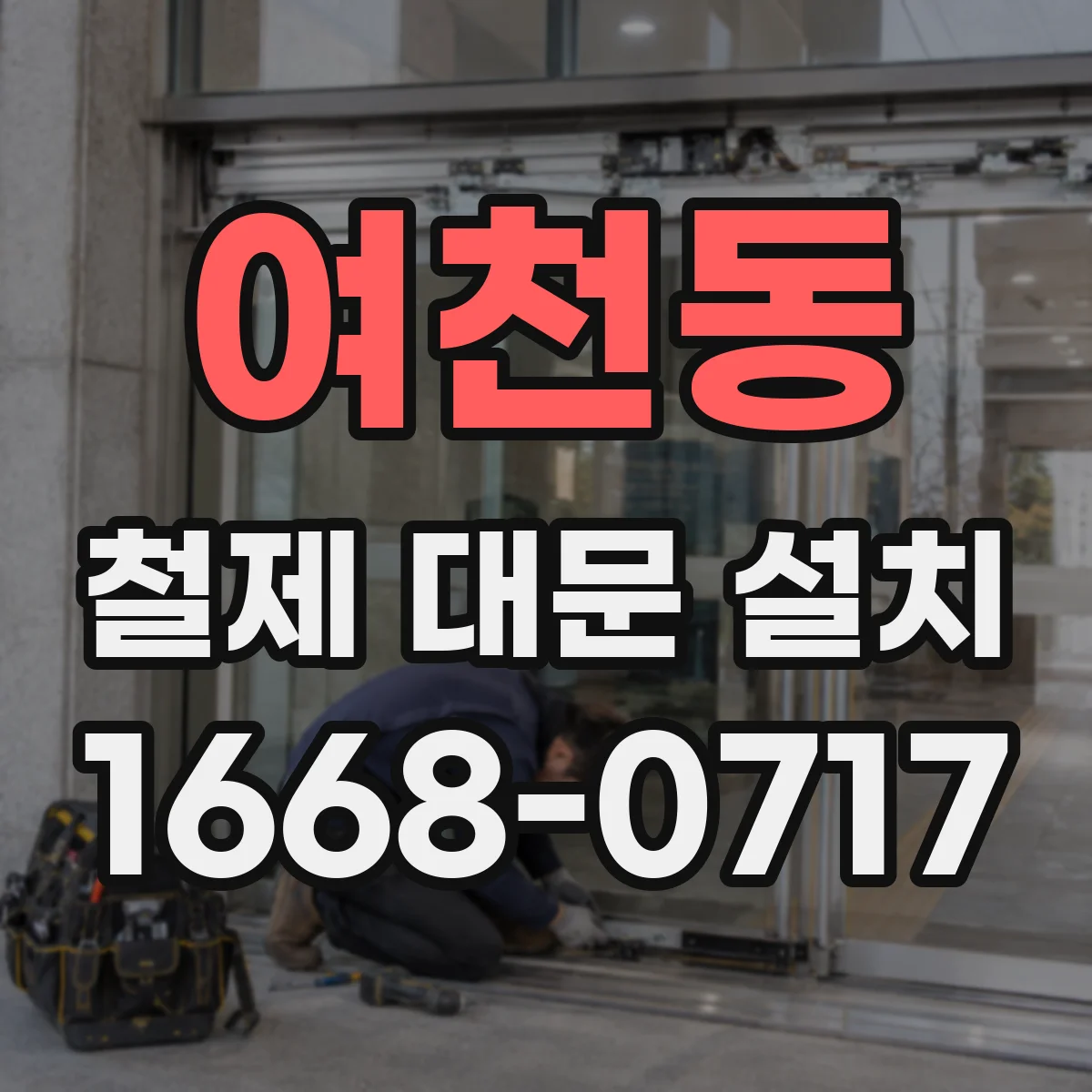 여천동 철제 대문 설치