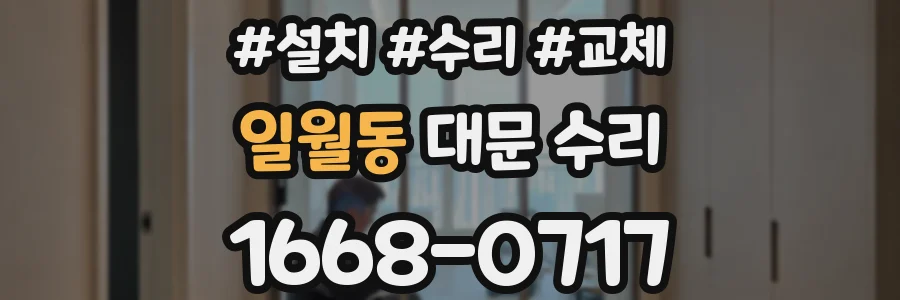 일월동 대문 수리
