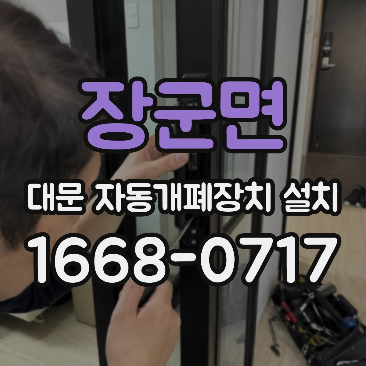 장군면 대문 자동개폐장치 설치