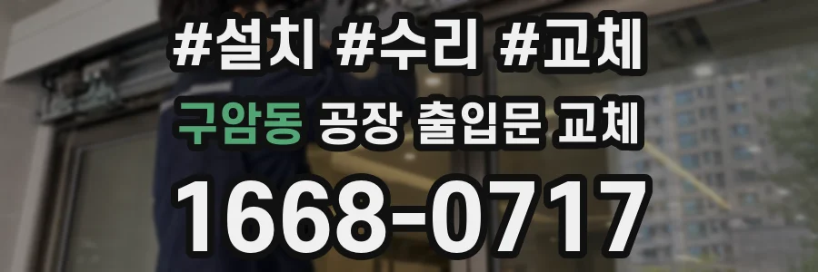 구암동 공장 출입문 교체