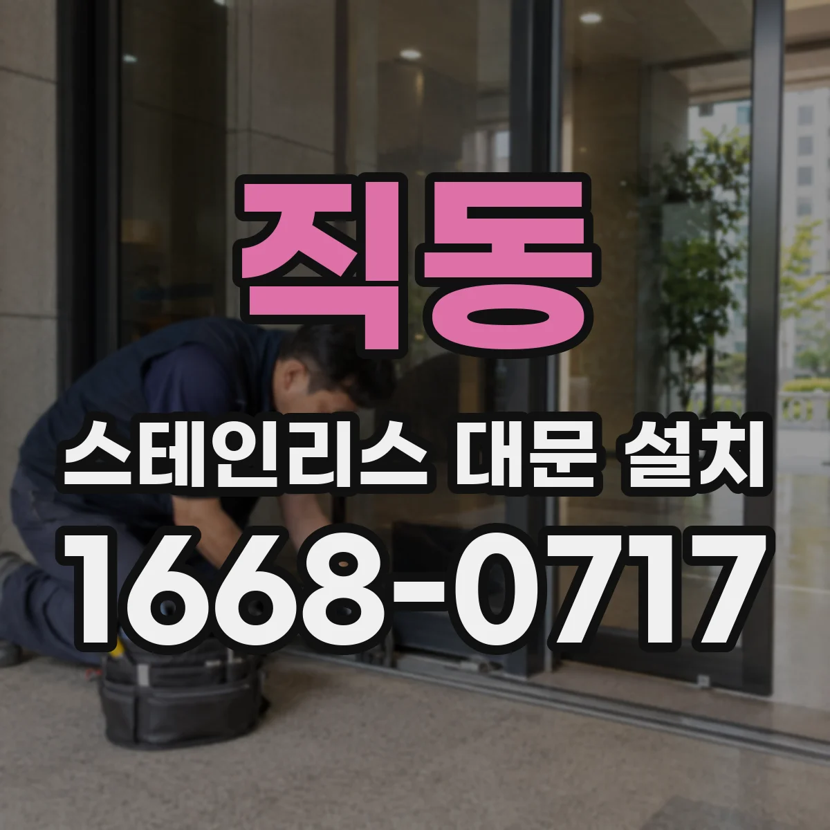 직동 스테인리스 대문 설치