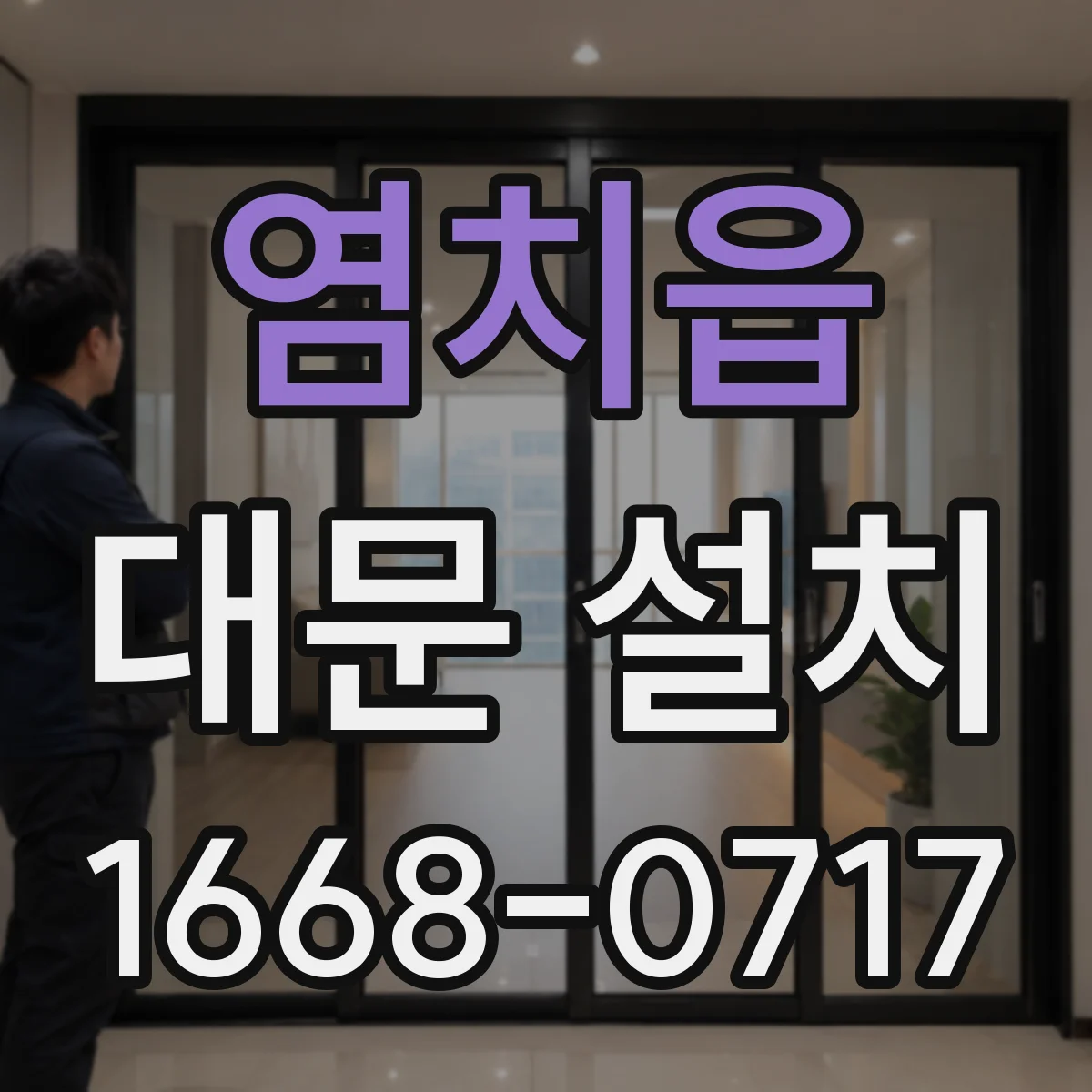 염치읍 대문 설치
