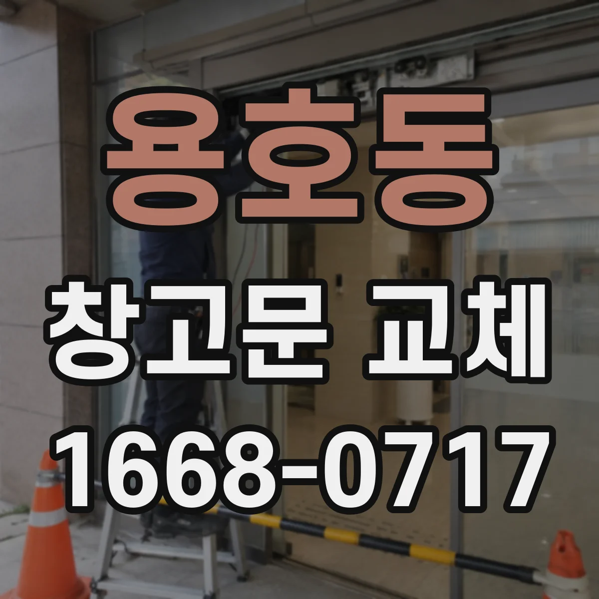 용호동 창고문 교체