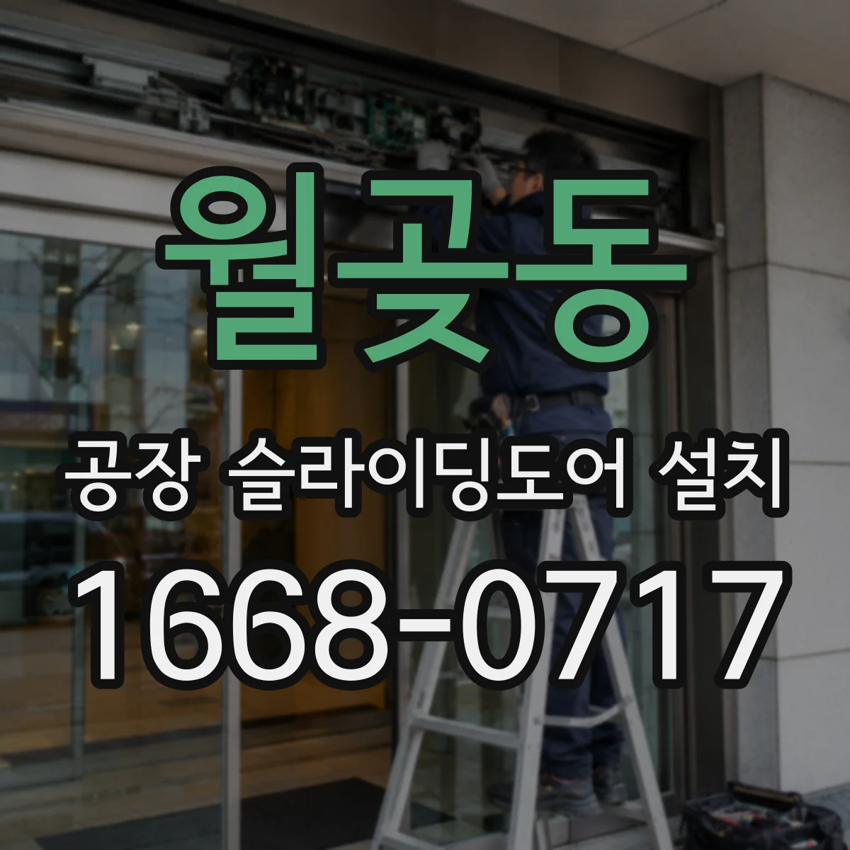 월곶동 공장 슬라이딩도어 설치