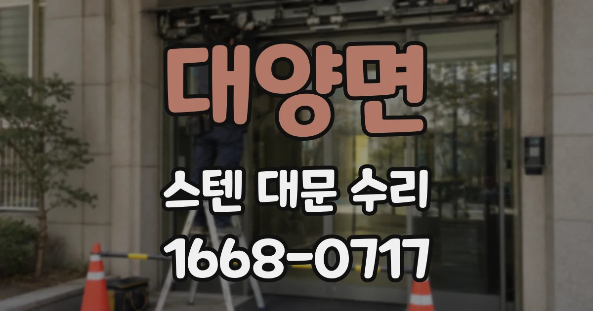 대양면 스텐 대문 수리