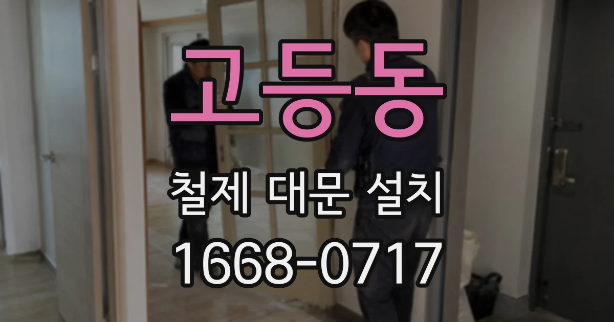 고등동 철제 대문 설치