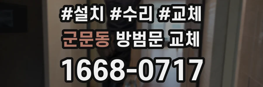 군문동 방범문 교체