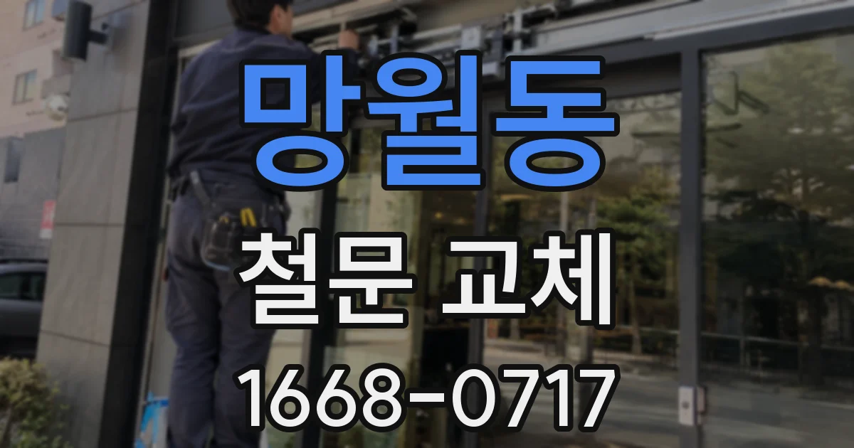 망월동 철문 교체